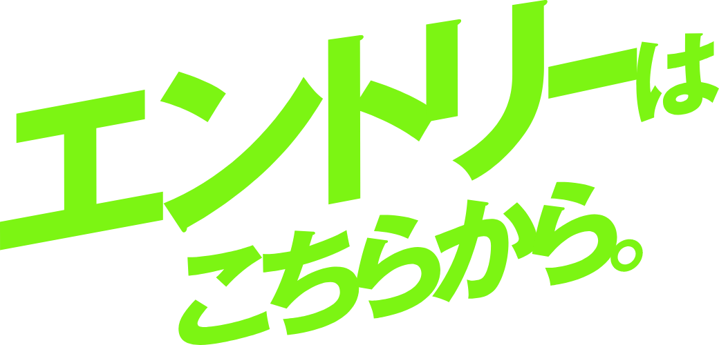 エントリーはこちらから