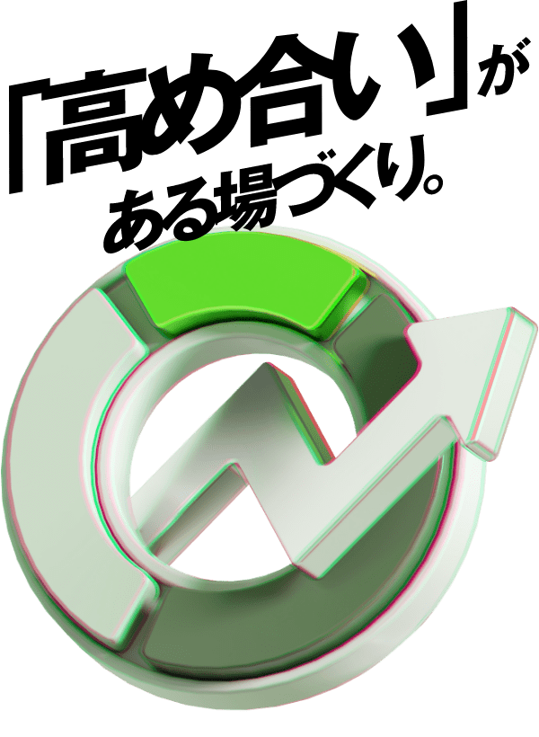 成長できる環境