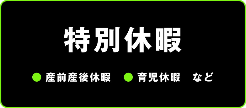 特別休暇