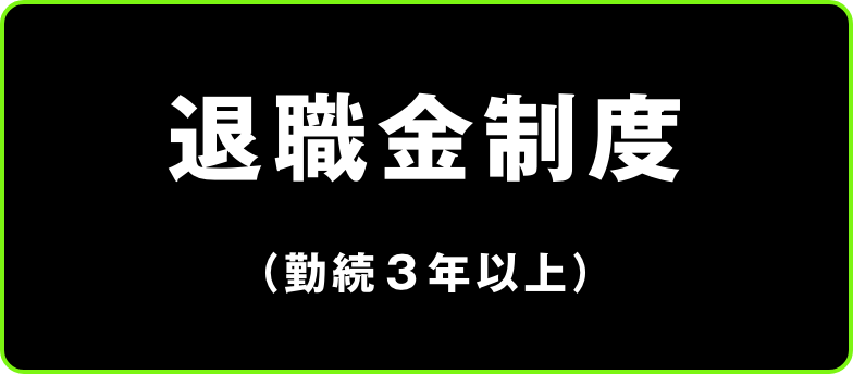 退職金制度